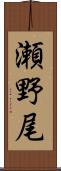 瀬野尾 Scroll