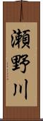 瀬野川 Scroll