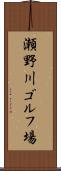 瀬野川ゴルフ場 Scroll