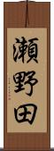 瀬野田 Scroll