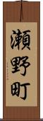 瀬野町 Scroll