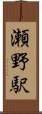 瀬野駅 Scroll