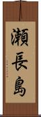 瀬長島 Scroll