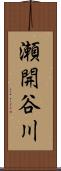 瀬開谷川 Scroll