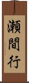 瀬間行 Scroll
