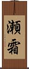 瀬霜 Scroll