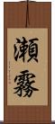 瀬霧 Scroll
