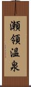 瀬領温泉 Scroll