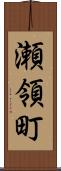 瀬領町 Scroll