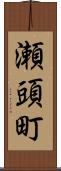 瀬頭町 Scroll