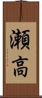 瀬高 Scroll