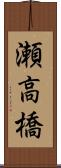 瀬高橋 Scroll