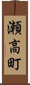 瀬高町 Scroll