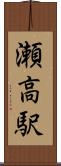 瀬高駅 Scroll