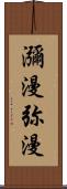 瀰漫;弥漫 Scroll