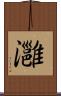 灉 Scroll