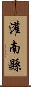 灌南縣 Scroll
