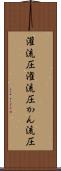 灌流圧 Scroll