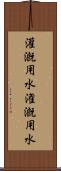 灌漑用水 Scroll