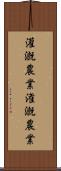 灌漑農業 Scroll