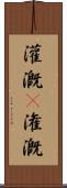 灌漑(P) Scroll