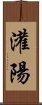 灌陽 Scroll