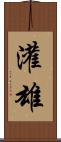 灌雄 Scroll