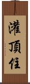 灌頂住 Scroll