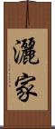 灑家 Scroll