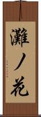 灘ノ花 Scroll