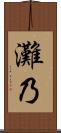灘乃 Scroll