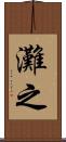 灘之 Scroll