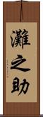 灘之助 Scroll