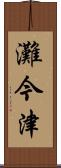 灘今津 Scroll