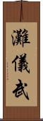 灘儀武 Scroll