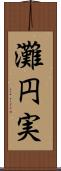 灘円実 Scroll