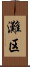 灘区 Scroll