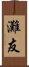 灘友 Scroll