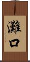 灘口 Scroll