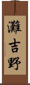 灘吉野 Scroll