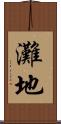 灘地 Scroll