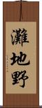 灘地野 Scroll