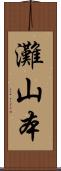 灘山本 Scroll