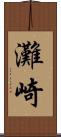 灘崎 Scroll
