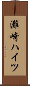 灘崎ハイツ Scroll