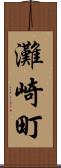 灘崎町 Scroll