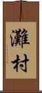 灘村 Scroll