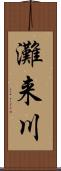 灘来川 Scroll