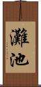 灘池 Scroll