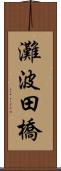 灘波田橋 Scroll